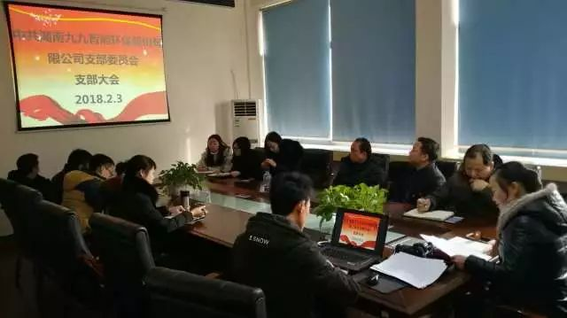 牢記使命，不忘初心——九九智能環(huán)保黨支部2018年第一次會議