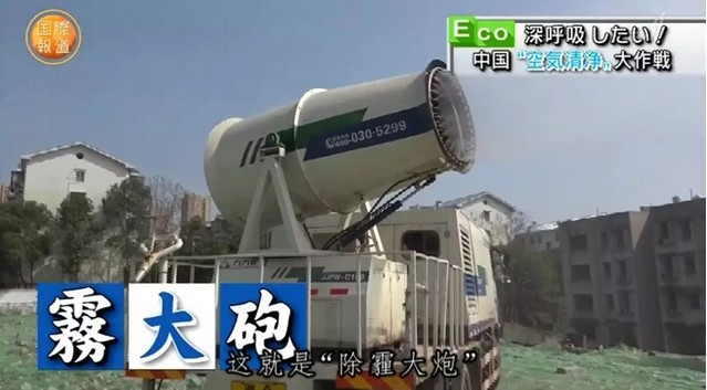 九九智能環(huán)保霧炮機(jī)和霧炮車被日本NHK電視臺報道