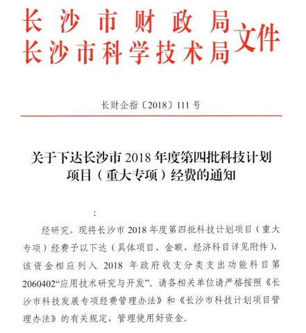 喜訊：九九智能環(huán)?！豆さ刂悄芤謮m降塵成套技術(shù)研發(fā)及產(chǎn)業(yè)化》獲長(zhǎng)沙市科技局重大專項(xiàng)立項(xiàng)