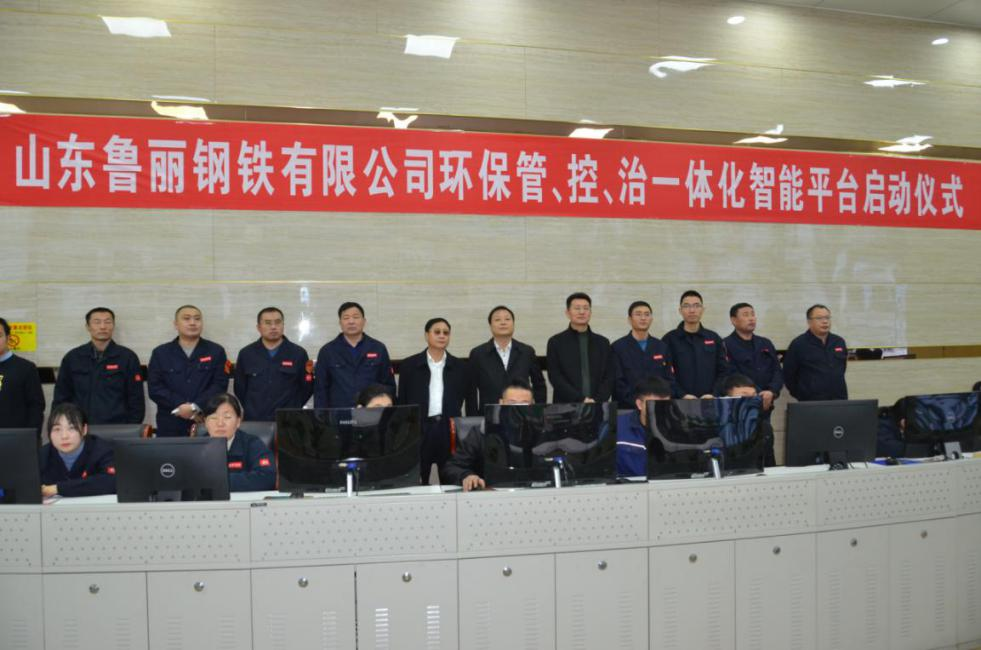 由九九智能環(huán)保承建的魯麗鋼鐵管控治一體化智能平臺正式啟動試運行！