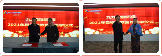 九九智能環(huán)保2021年度目標(biāo)績效合約簽字儀式