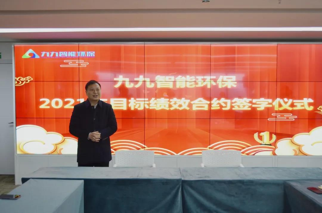 九九智能環(huán)保2021年度目標(biāo)績效合約簽字儀式