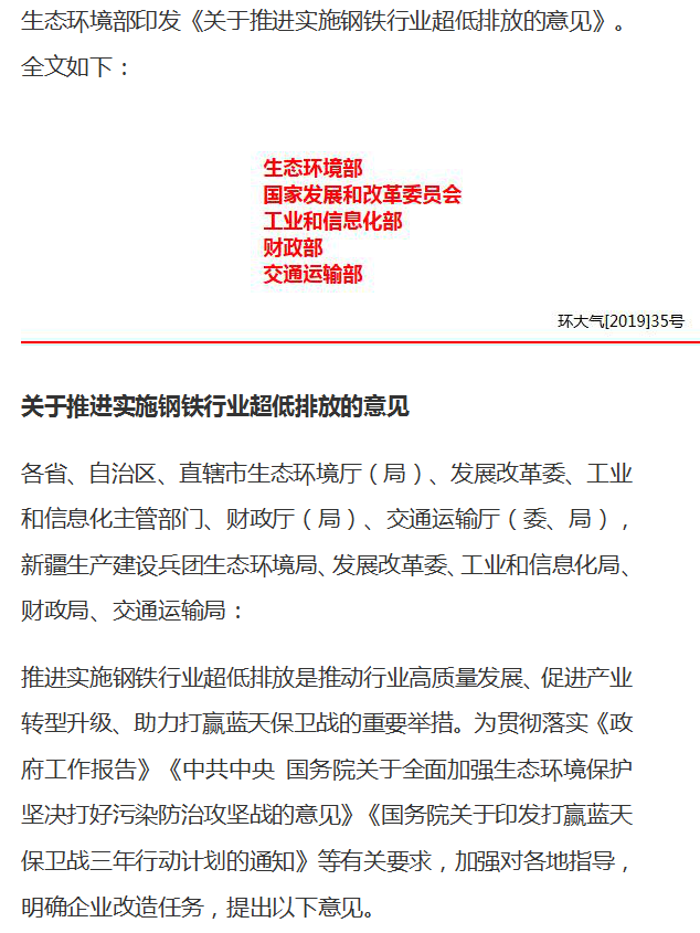 《關于推進實施鋼鐵行業(yè)超低排放的意見》（環(huán)大氣[2019]35號）
