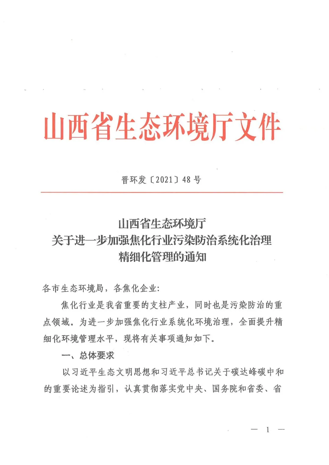 全文轉(zhuǎn)發(fā)山西省《關(guān)于進(jìn)一步加強(qiáng)焦化行業(yè)污染防治系統(tǒng)化治理精細(xì)化管理的通知》