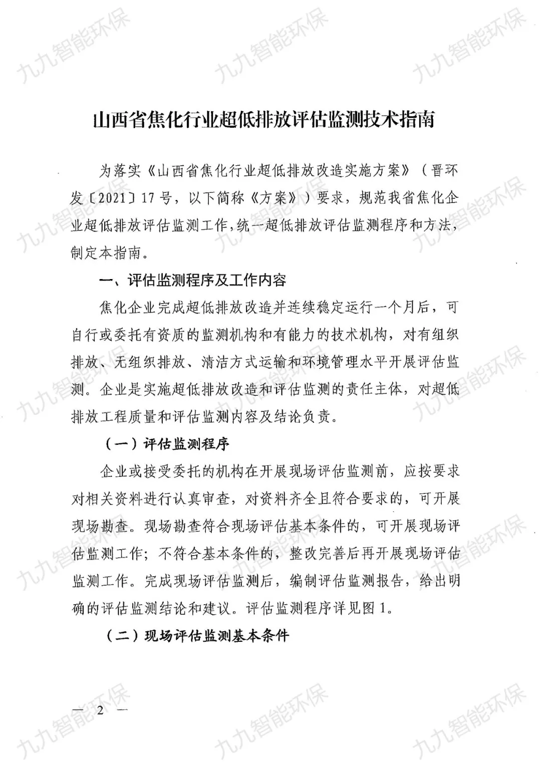 關(guān)于印發(fā)山西省焦化行業(yè)超低排放評(píng)估監(jiān)測技術(shù)指南的通知》