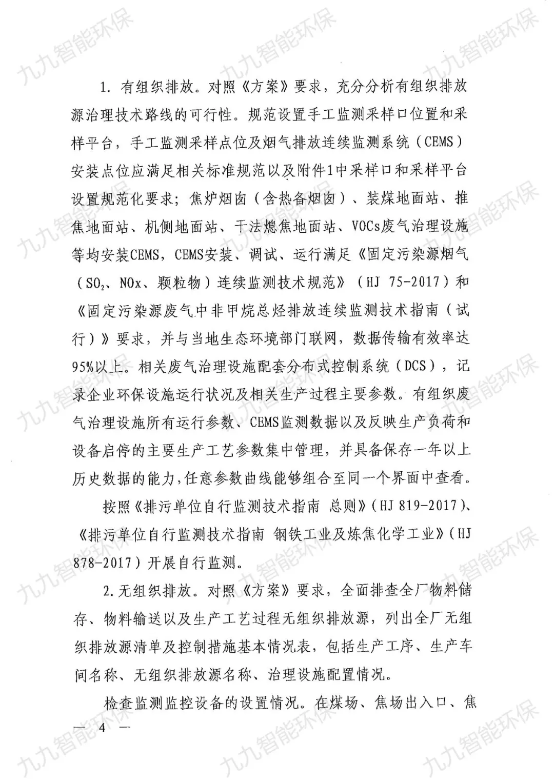關(guān)于印發(fā)山西省焦化行業(yè)超低排放評(píng)估監(jiān)測技術(shù)指南的通知》