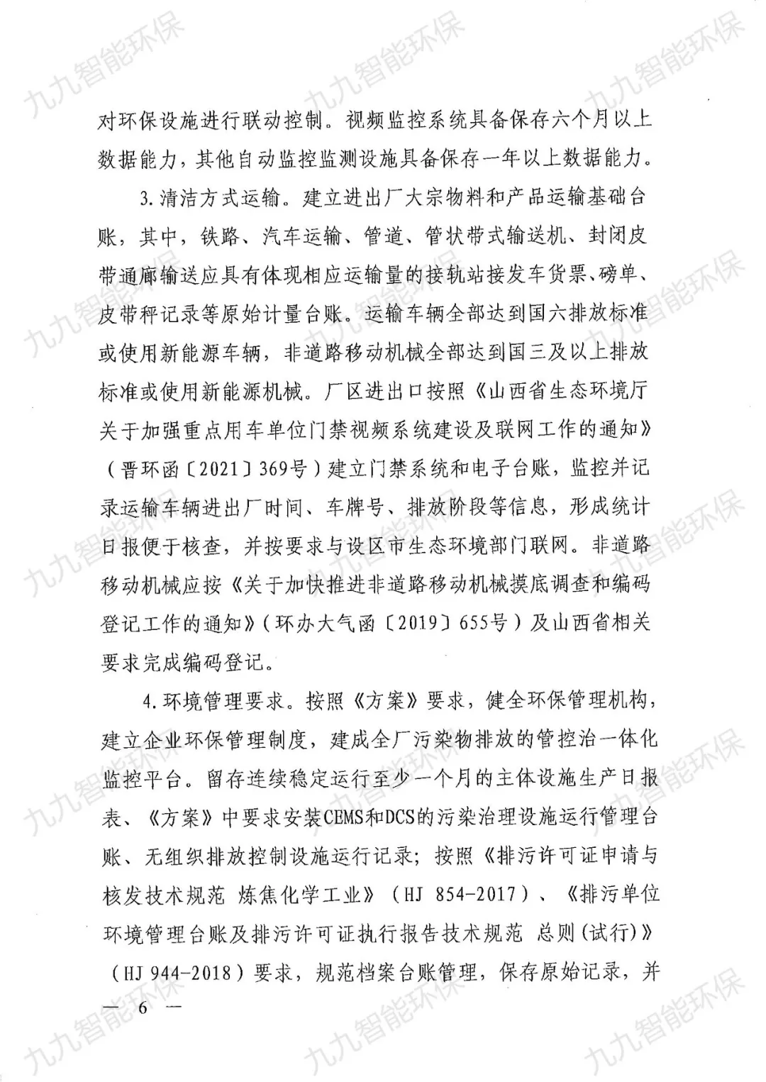 關(guān)于印發(fā)山西省焦化行業(yè)超低排放評(píng)估監(jiān)測技術(shù)指南的通知》