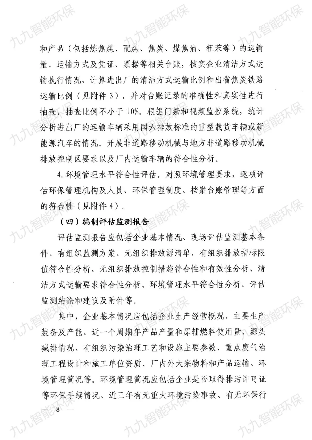 關(guān)于印發(fā)山西省焦化行業(yè)超低排放評(píng)估監(jiān)測技術(shù)指南的通知》
