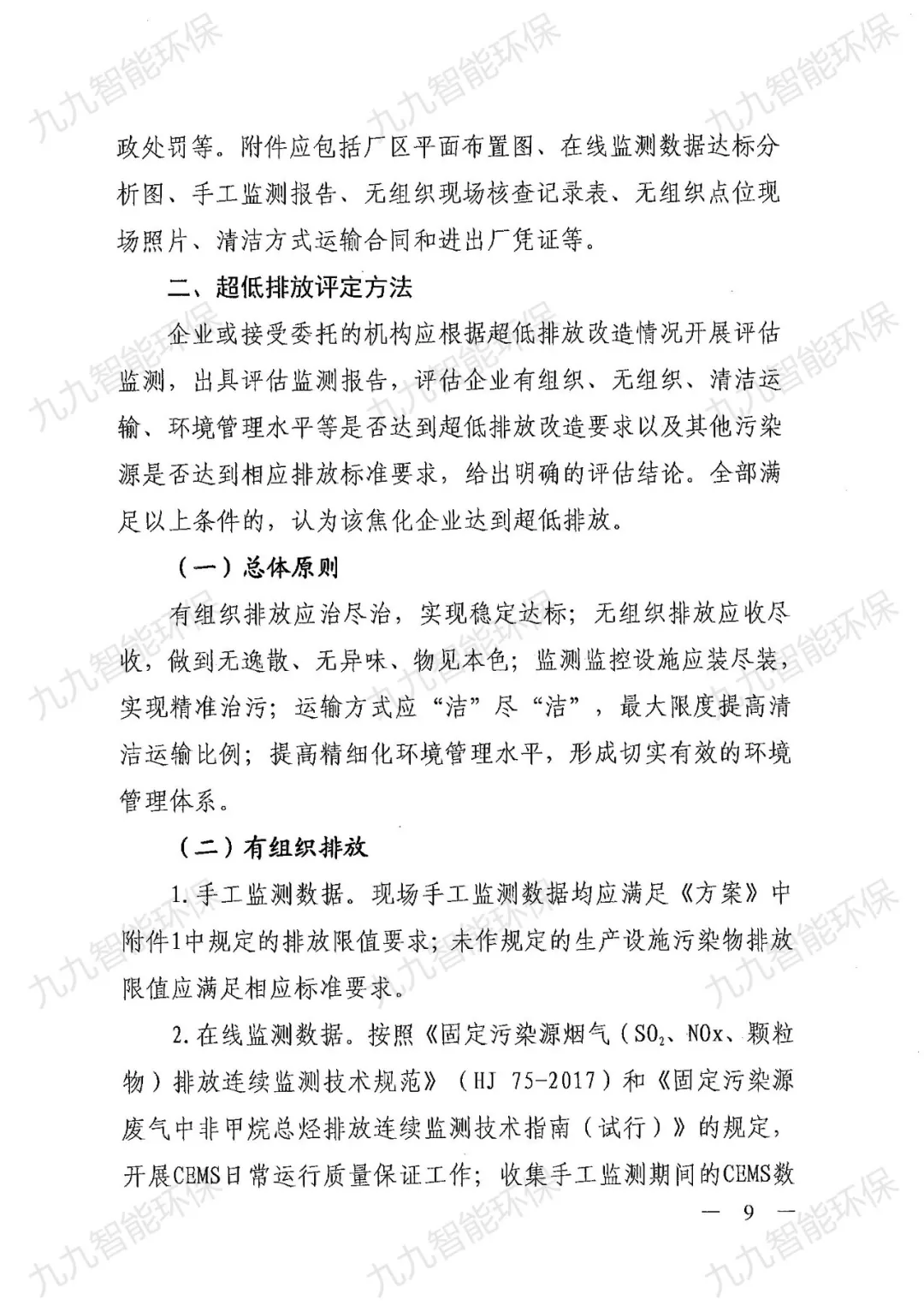 關(guān)于印發(fā)山西省焦化行業(yè)超低排放評(píng)估監(jiān)測技術(shù)指南的通知》