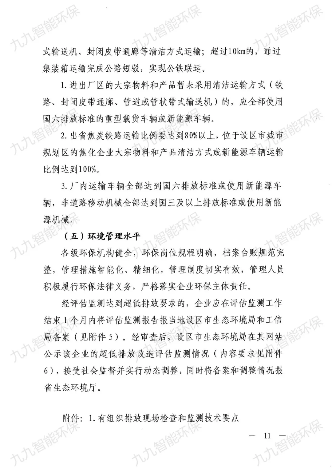 關(guān)于印發(fā)山西省焦化行業(yè)超低排放評(píng)估監(jiān)測技術(shù)指南的通知》