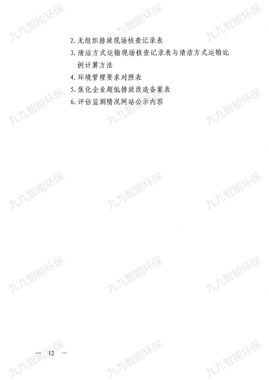 關(guān)于印發(fā)山西省焦化行業(yè)超低排放評(píng)估監(jiān)測技術(shù)指南的通知》