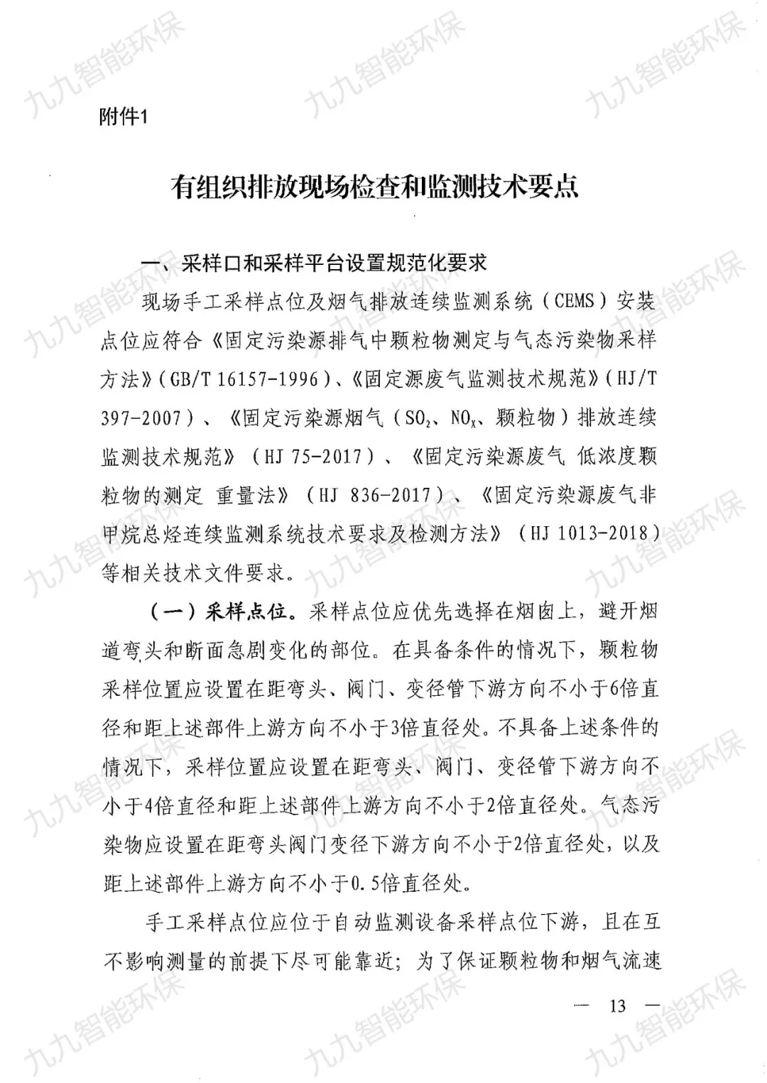 關(guān)于印發(fā)山西省焦化行業(yè)超低排放評(píng)估監(jiān)測技術(shù)指南的通知》