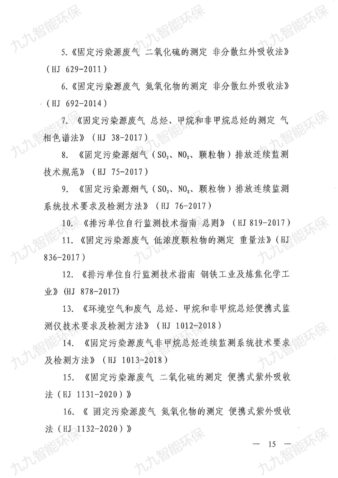 《關(guān)于印發(fā)山西省焦化行業(yè)超低排放評(píng)估監(jiān)測技術(shù)指南的通知》
