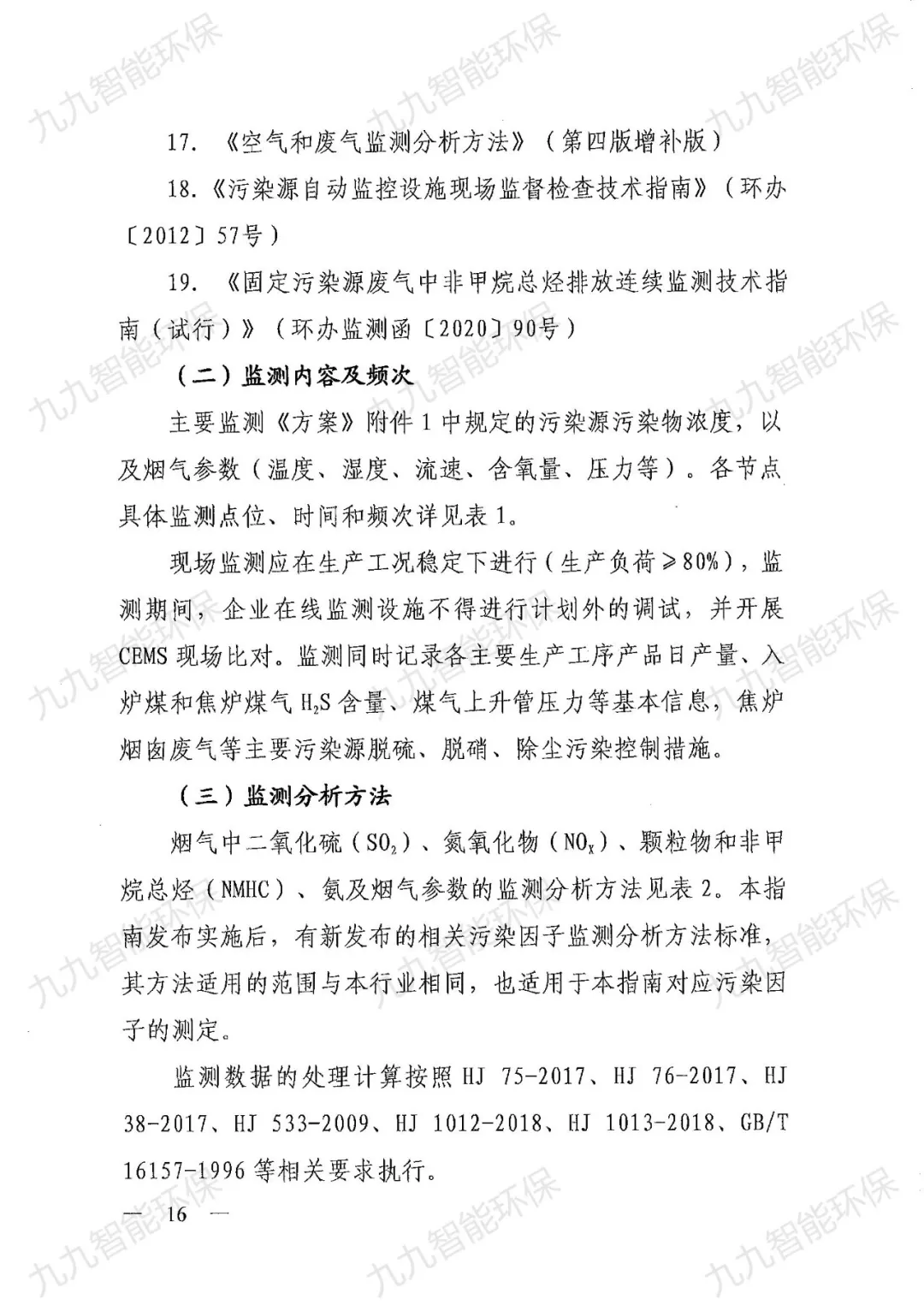《關(guān)于印發(fā)山西省焦化行業(yè)超低排放評(píng)估監(jiān)測技術(shù)指南的通知》