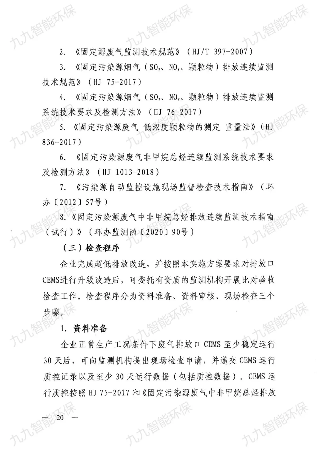 《關(guān)于印發(fā)山西省焦化行業(yè)超低排放評(píng)估監(jiān)測技術(shù)指南的通知》