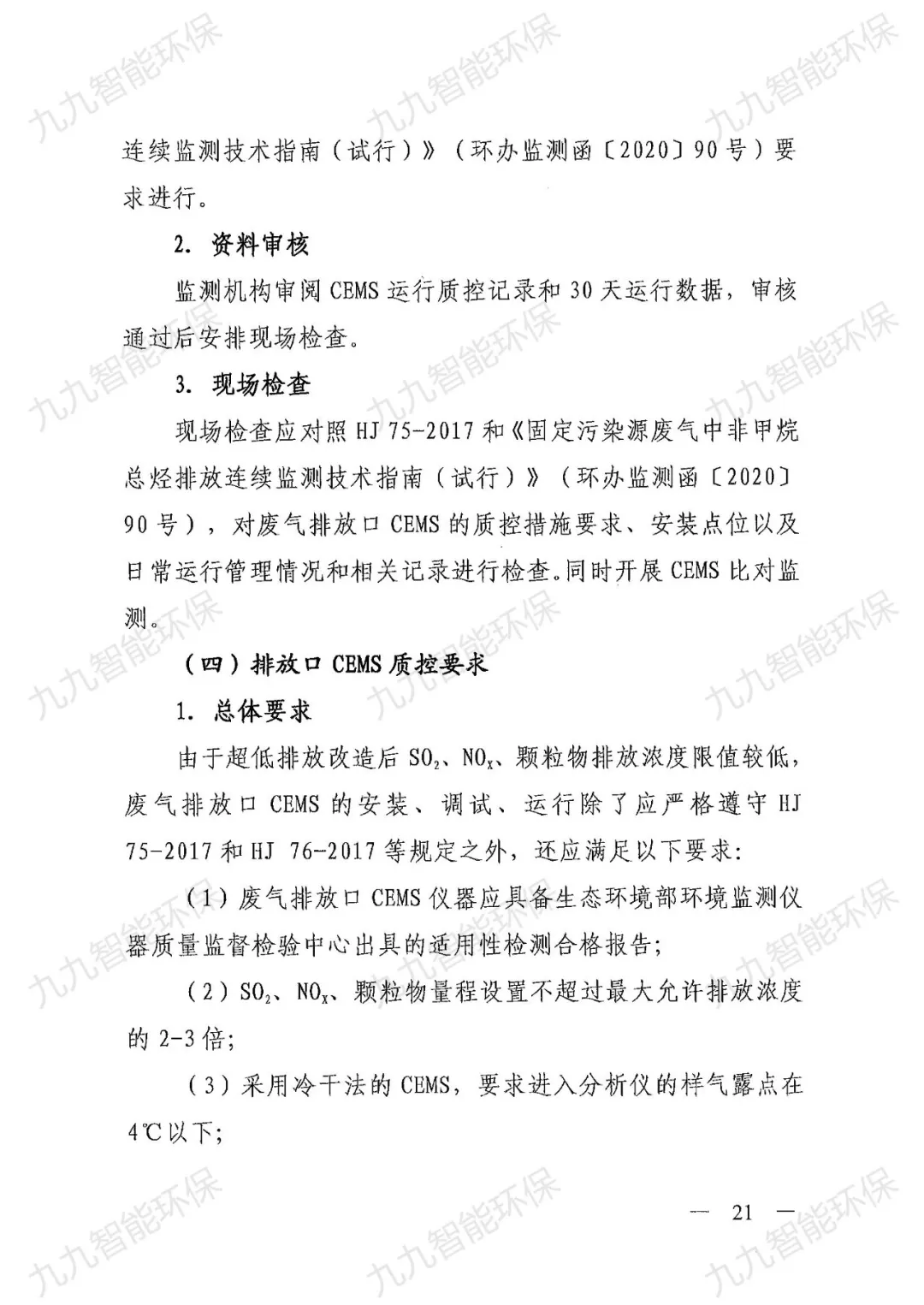 《關(guān)于印發(fā)山西省焦化行業(yè)超低排放評(píng)估監(jiān)測技術(shù)指南的通知》