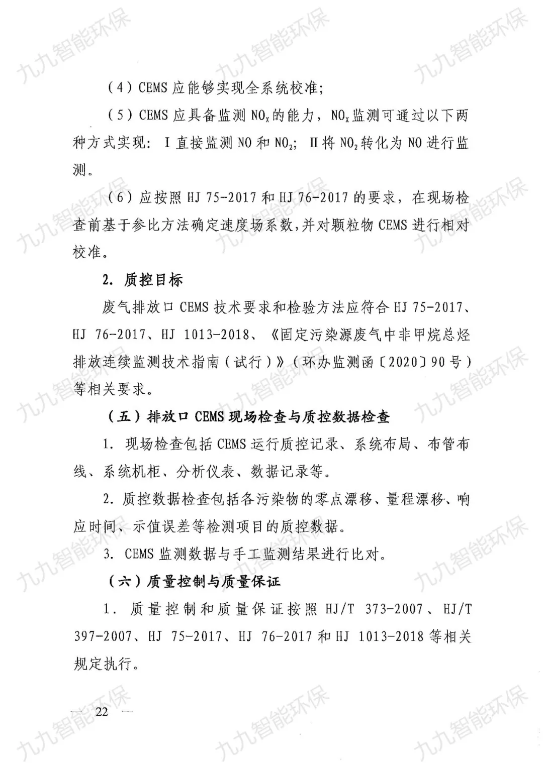 《關(guān)于印發(fā)山西省焦化行業(yè)超低排放評(píng)估監(jiān)測技術(shù)指南的通知》
