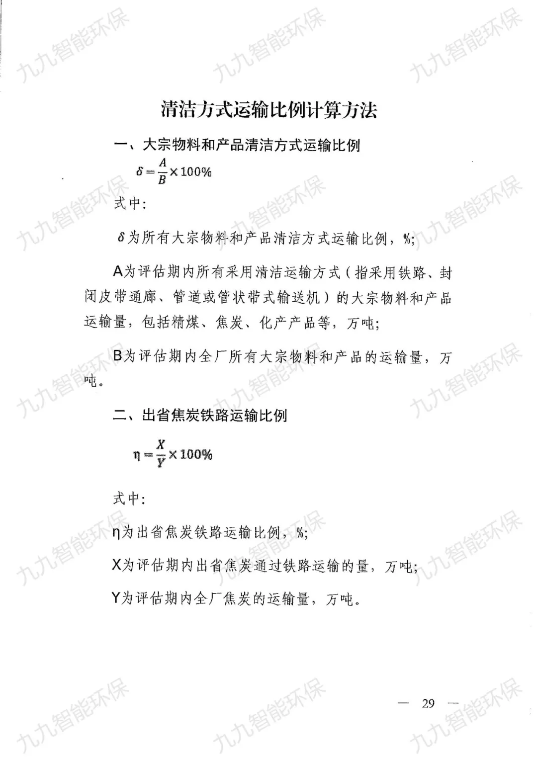 《關(guān)于印發(fā)山西省焦化行業(yè)超低排放評(píng)估監(jiān)測技術(shù)指南的通知》
