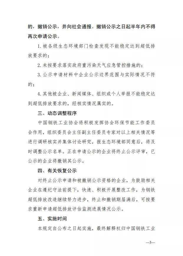 關(guān)于鋼鐵企業(yè)超低排放改造和評(píng)估監(jiān)測(cè)公示終止申報(bào)或撤銷(xiāo)公示的相關(guān)規(guī)定（試行）