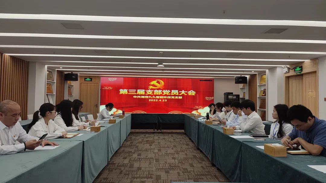 新力量，新征程 | 九九智能環(huán)保第三屆黨支部大會(huì)圓滿召開