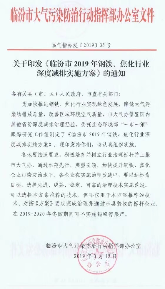 《臨汾市2019年鋼鐵、焦化行業(yè)深度減排實(shí)施方案》