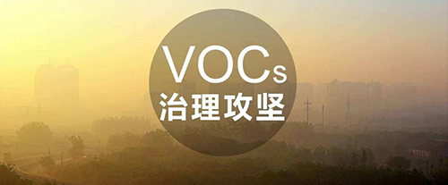 VOCs治理常用技術(shù)及成本、優(yōu)勢分析