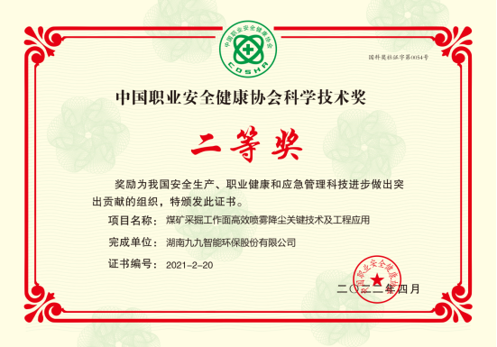 九九智能環(huán)保榮獲2022年度中國職業(yè)安全健康協(xié)會科學技術獎二等獎！