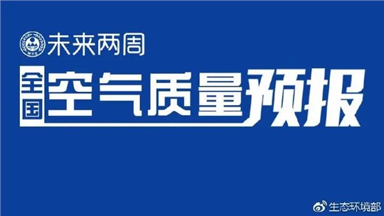 4月上半月全國空氣質(zhì)量預報出爐:全國大部分優(yōu)良為主，局地或現(xiàn)輕度污染