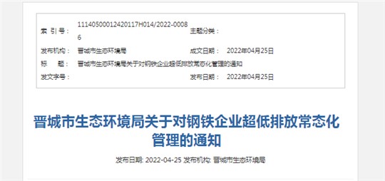 事關(guān)清潔運(yùn)輸！晉城發(fā)布關(guān)于對(duì)鋼鐵企業(yè)超低排放常態(tài)化管理的通知