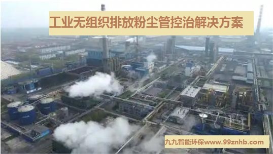 工業(yè)超低排放改造如何做？3步快速治理無組織排放粉塵