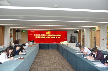 長沙高新區(qū)非公黨群第四聯(lián)組發(fā)展對(duì)象述職評(píng)議大會(huì)在九九智能環(huán)保順利舉行
