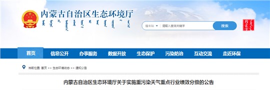 內(nèi)蒙古開展2022年重污染天氣重點(diǎn)行業(yè)績(jī)效分級(jí)工作 