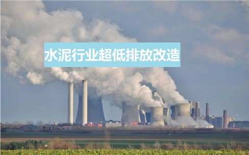 水泥行業(yè)超低排放政策頻發(fā)？超低排放改造如何做？
