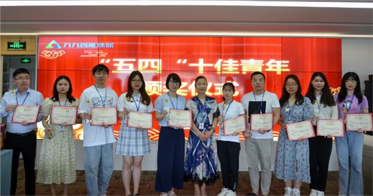 以奮斗為本 | 九九智能環(huán)保五四“十佳青年”頒獎(jiǎng)活動(dòng)圓滿舉行