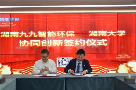 祝賀！九九智能環(huán)保與湖南大學協(xié)同創(chuàng)新合作正式簽約！