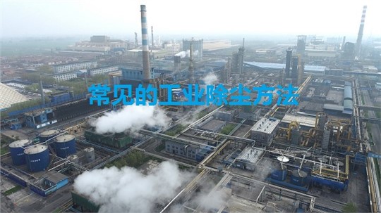 常見(jiàn)的工業(yè)除塵方法有哪些？