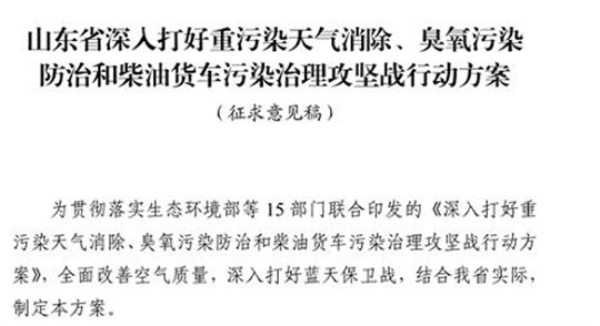 山東省深入打好重污染天氣消除、臭氧污染防治和柴油貨車污染治理攻堅(jiān)戰(zhàn)行動(dòng)方案（征求意見稿）