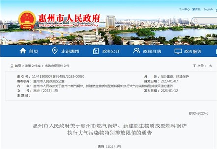 惠州市燃?xì)忮仩t、新建燃生物質(zhì)成型燃料鍋爐執(zhí)行大氣污染物特別排放限值