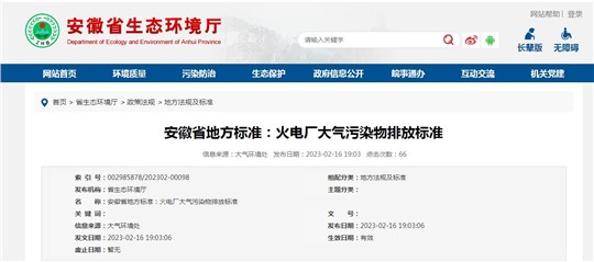 安徽省發(fā)布《火電廠大氣污染物排放標(biāo)準(zhǔn)》，3月1日起施行！