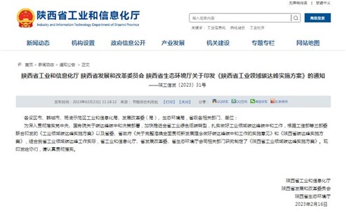 工業(yè)能耗降13.5%，陜西省發(fā)布工業(yè)領(lǐng)域碳達峰實施方案！