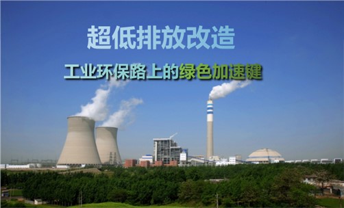 超低排放改造對工業(yè)企業(yè)的影響有哪些？