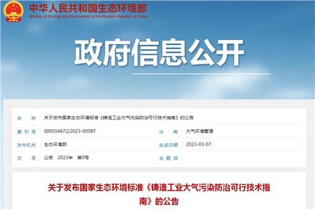 6月1日實施！生態(tài)環(huán)境部發(fā)布《鑄造工業(yè)大氣污染防治可行技術(shù)指南》