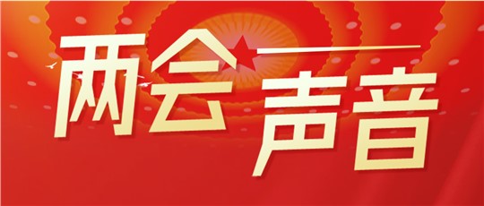 聚焦“雙碳”目標，全國人大代表、政協(xié)委員們這樣說