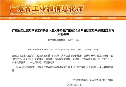 廣東省2023年推動(dòng)落后產(chǎn)能退出工作方案