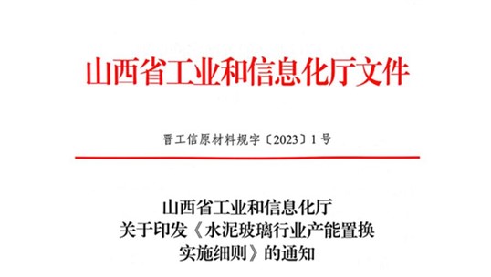 山西發(fā)布《水泥玻璃行業(yè)產(chǎn)能置換實(shí)施細(xì)則》！