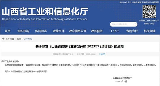 《山西省鋼鐵行業(yè)轉(zhuǎn)型升級2023年行動計劃》發(fā)布！