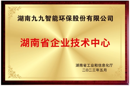 已公示！九九入選湖南省省級企業(yè)技術中心