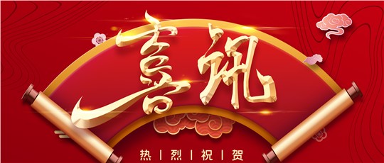 繼續(xù)支持！| 九九入選“建議繼續(xù)支持的國家級專精特新‘小巨人’企業(yè)名單”