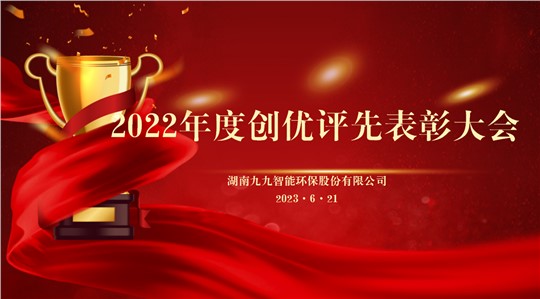 同舟共濟(jì)揚(yáng)帆起，乘風(fēng)破浪萬(wàn)里航 | 九九2022年度創(chuàng)優(yōu)評(píng)先表彰大會(huì)圓滿舉行