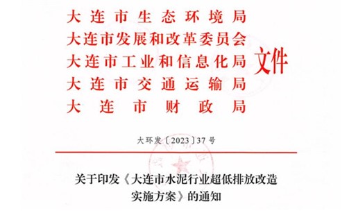 2025年9月底前完成！《大連市水泥行業(yè)超低排放改造實(shí)施方案》正式發(fā)布！